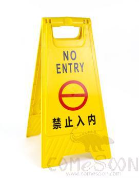 Floor Sign(Notice Board),No Entry